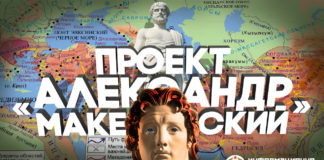 Проект «Александр Македонский»