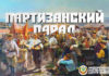 Партизанский парад