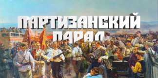 Партизанский парад