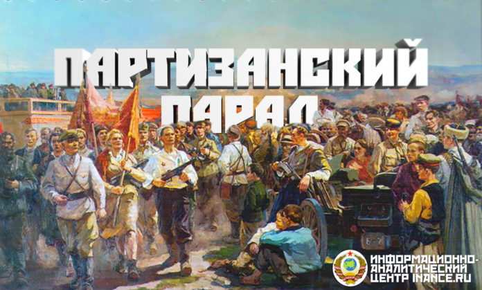 Партизанский парад