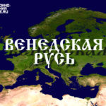 Венедская Русь