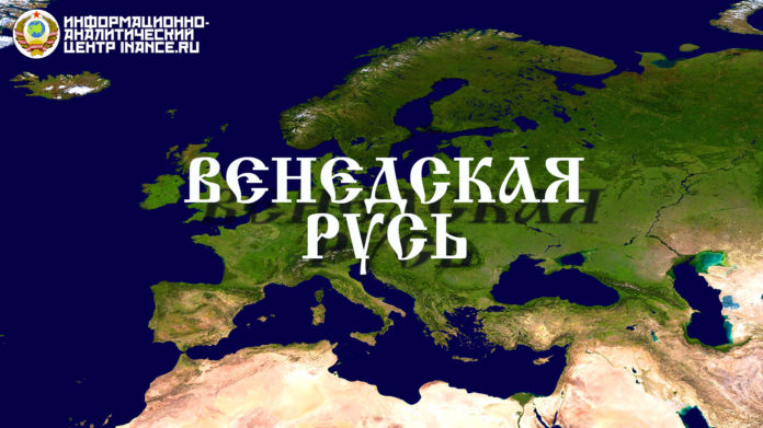 Венедская Русь