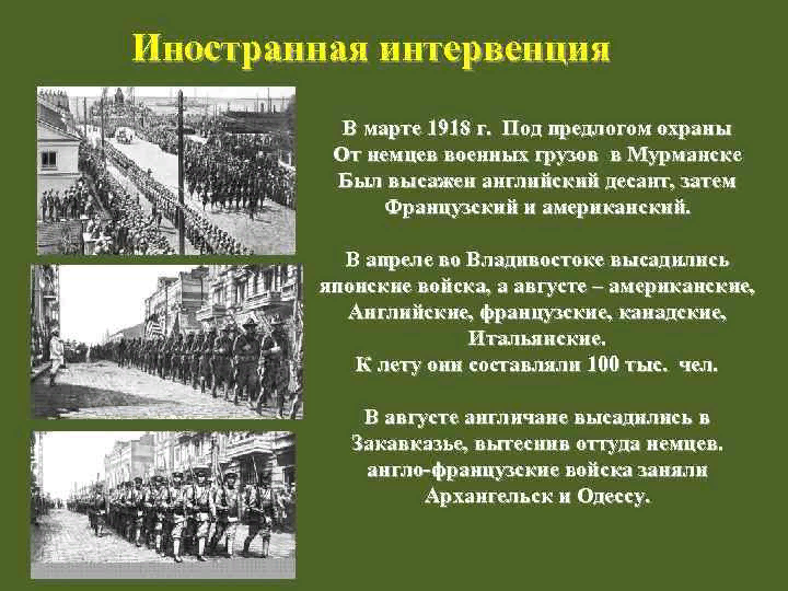 Какие иностранные государства вторглись в Россию в 1918 году?