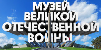 Музей истории Великой Отечественной войны