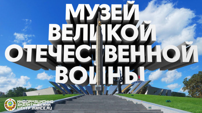 Музей истории Великой Отечественной войны