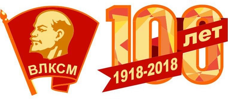 100 лет ВПКСМ