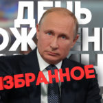 День рождения Владимира Путина