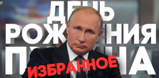 День рождения Владимира Путина