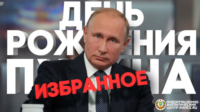 День рождения Владимира Путина