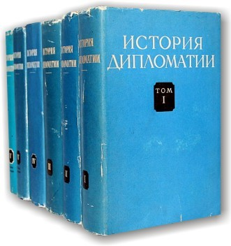 История дипломатии. Второе переработанное и дополненное пятитомное издание выпущено в 1959 — 1979 годах издательством «Госполитиздат/Политиздат».