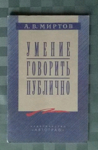 «Умение говорит публично» Алексея Васильковича Миртова