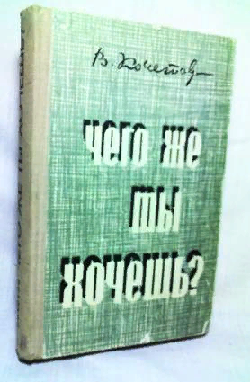 кочетов «чего же ты хочешь?»