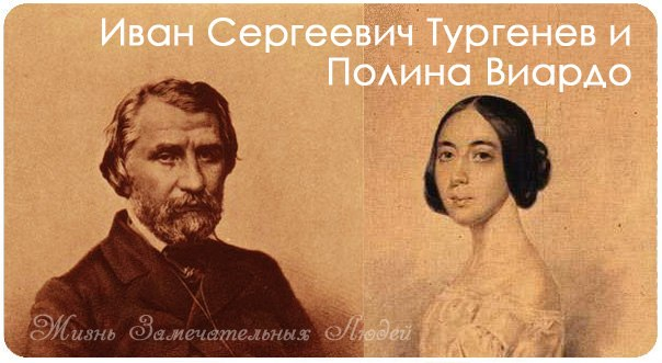 Тургенев и Виардо